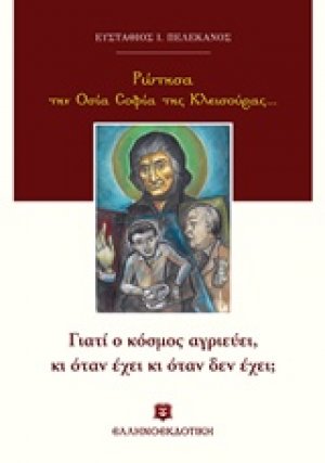 Ρώτησα την Οσία Σοφία της Κλεισούρας...: Γιατί ο κόσμος αγριεύει, κι όταν έχει κι όταν δεν έχει;