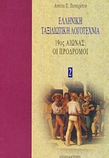 Ελληνική ταξιδιωτική λογοτεχνία