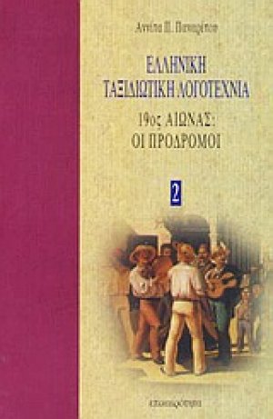 Ελληνική ταξιδιωτική λογοτεχνία