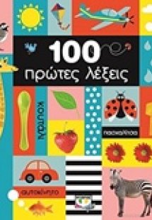 100 πρώτες λέξεις