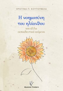Η νοημοσύνη του ηλίανθου