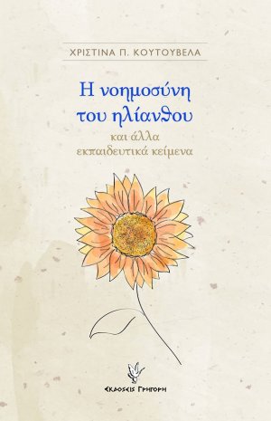 Η νοημοσύνη του ηλίανθου