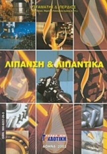 Λίπανση και λιπαντικά