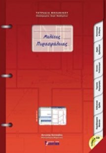 Μελέτες πυρασφάλειας