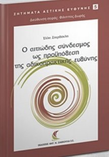 Ο αιτιώδης σύνδεσμος ως προϋπόθεση της αδικοπρακτικής ε...