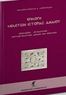 Επιλογή μελετών ιστορίας δικαίου