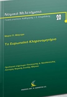 Το ευρωπαϊκό κληρονομητήριο
