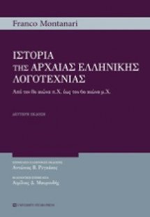 Ιστορία της αρχαίας ελληνικής λογοτεχνίας