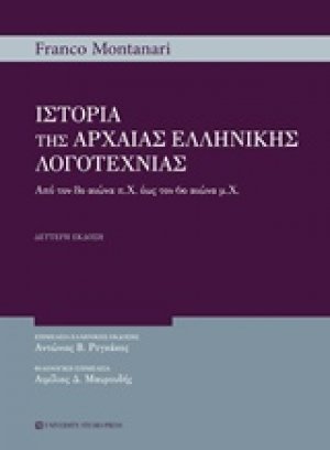 Ιστορία της αρχαίας ελληνικής λογοτεχνίας