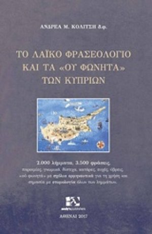 Το λαϊκό φρασεολόγιο και τα "ου φωνητά" των Κυπρίων