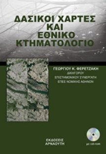 Δασικοί χάρτες και εθνικό κτηματολόγιο