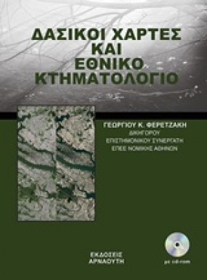 Δασικοί χάρτες και εθνικό κτηματολόγιο