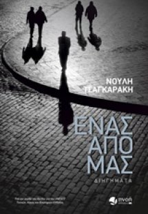 Ένας από μας