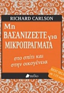 Μη βασανίζεστε για μικροπράγματα στο σπίτι και στην οικ...