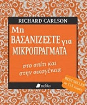Μη βασανίζεστε για μικροπράγματα στο σπίτι και στην οικογένεια