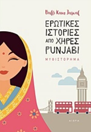 Ερωτικές ιστορίες από χήρες Punjabi