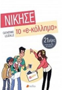 Νίκησε το e-κόλλημα