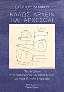 Καλώς άρχειν και άρχεσθαι