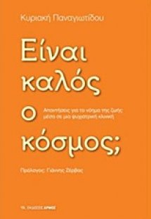 Είναι καλός ο κόσμος;