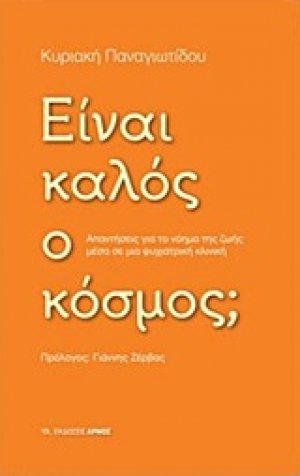 Είναι καλός ο κόσμος;