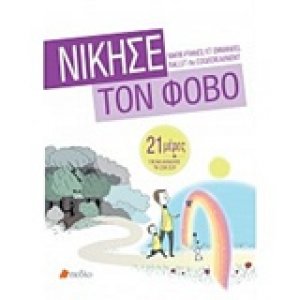Νίκησε τον φόβο