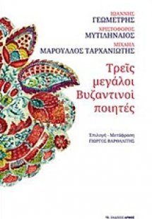 Τρεις μεγάλοι βυζαντινοί ποιητές