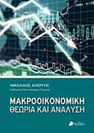 Μακροοικονομική θεωρία και ανάλυση