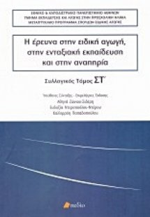 Η έρευνα στην ειδική αγωγή, στην ενταξιακή εκπαίδευση κ...