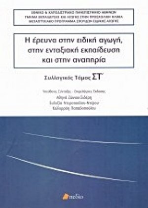 Η έρευνα στην ειδική αγωγή, στην ενταξιακή εκπαίδευση και στην αναπηρία (Τόμος ΣΤ')