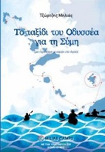 Το ταξίδι του Οδυσσέα για τη Σύμη