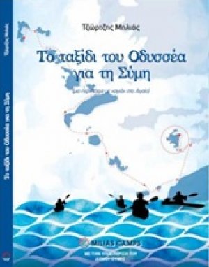 Το ταξίδι του Οδυσσέα για τη Σύμη