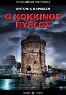 Ο κόκκινος πύργος