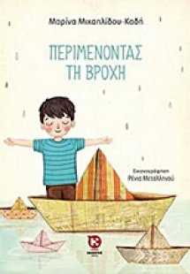 Περιμένοντας τη βροχή