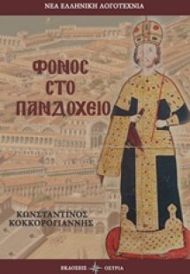 Φόνος στο πανδοχείο