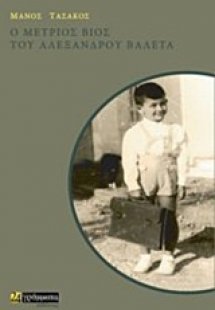 Ο μέτριος βίος του Αλέξανδρου Βαλέτα