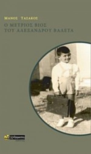 Ο μέτριος βίος του Αλέξανδρου Βαλέτα