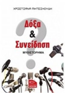 Δόξα και συνείδηση