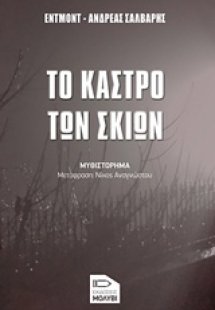Το κάστρο των σκιών
