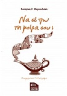 Να σε πω τη μοίρα σου;