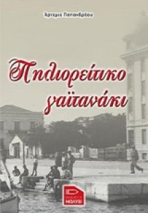 Πηλιορείτικο γαϊτανάκι