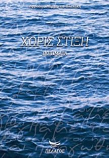 Χωρίς στίξη