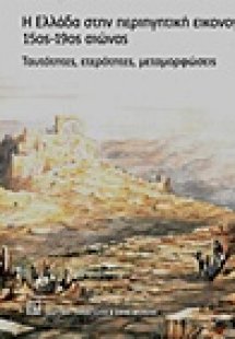 Η Ελλάδα στην περιηγητική εικονογραφία 15ος-19ος αιώνας