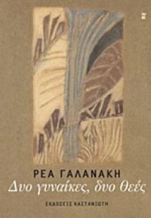 Δυο γυναίκες, δυο θεές