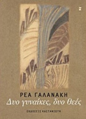 Δυο γυναίκες, δυο θεές