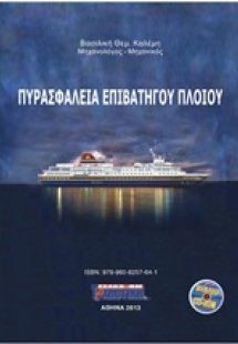 Πυρασφάλεια επιβατηγού πλοίου