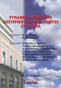 Ρύπανση και ποιότητα εσωτερικού περιβάλλοντος στα κτίρι...