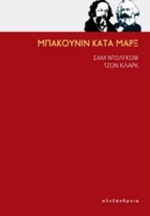 Μπακούνιν κατά Μαρξ