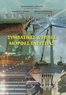 Συμβατικές και ήπιες μορφές ενέργειας