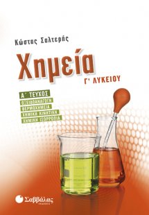 Χημεία Γ’ Λυκείου α’ τεύχος: Οξειδοαναγωγή, Θερμοχημεία...