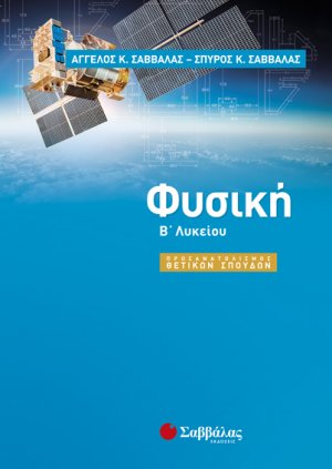 Φυσική Β΄ λυκείου προσανατολισμού Θετικών Σπουδών 